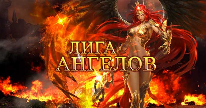 RPG Лига Ангелов