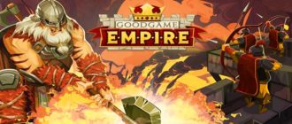 Браузерная игра Goodgame Empire