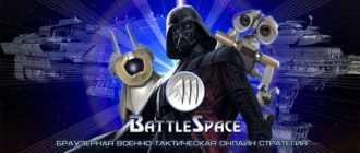 Игра Battle Space