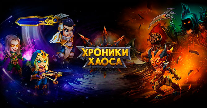 Обзор игры Хроники Хаоса