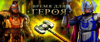 Браузерная ММОРПГ Время для Героя