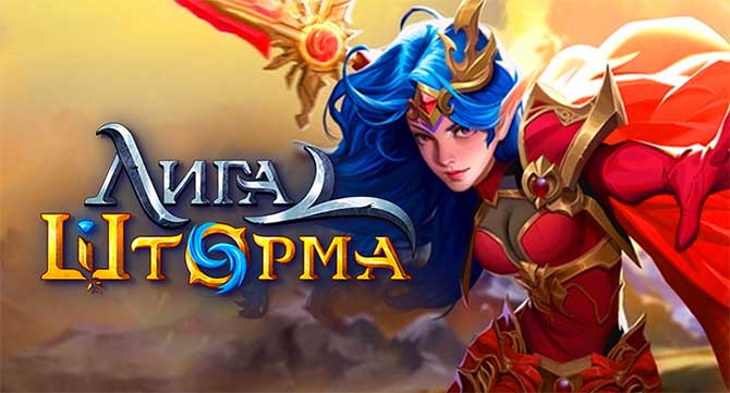 Регистрация в игре Лига Шторма